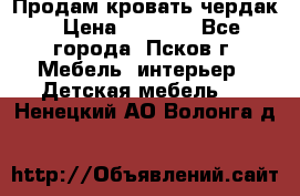 Продам кровать чердак › Цена ­ 6 000 - Все города, Псков г. Мебель, интерьер » Детская мебель   . Ненецкий АО,Волонга д.